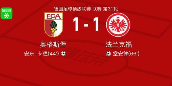 乐鱼体育-奥格斯堡1-1法兰克福，安东-卡德首开记录，堂安律扳平