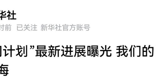 乐鱼体育登录入口-连新华社都发了，白帝计划与外星作战！美国:这玩意真的假的！