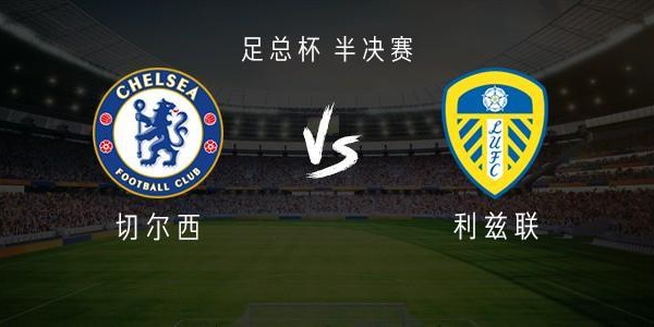 乐鱼体育登录入口-切尔西vs利兹联：恩佐首发，加纳乔、内托出战，帕尔默替补